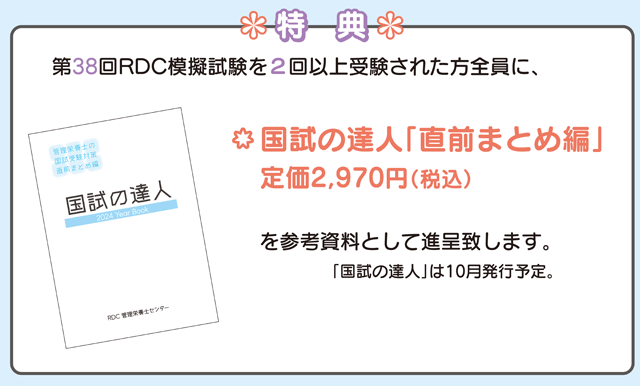 UI01-044 RDC 管理栄養士センター 第37回管理栄養士国家試験対策 全国統一模擬試験1〜3 2023年合格目標 計3冊 30 S4D