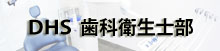 ＤＨＳ歯科衛生士部
