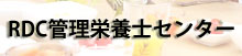 RDC管理栄養士センター